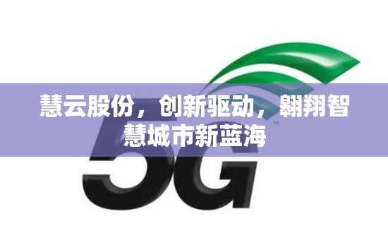 慧云股份，創(chuàng)新驅(qū)動，翱翔智慧城市新藍(lán)海