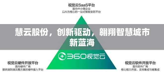 慧云股份，創(chuàng)新驅(qū)動，翱翔智慧城市新藍(lán)海