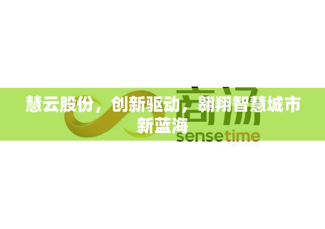 慧云股份，創(chuàng)新驅(qū)動，翱翔智慧城市新藍(lán)海