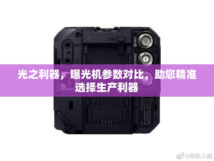 光之利器，曝光機(jī)參數(shù)對(duì)比，助您精準(zhǔn)選擇生產(chǎn)利器
