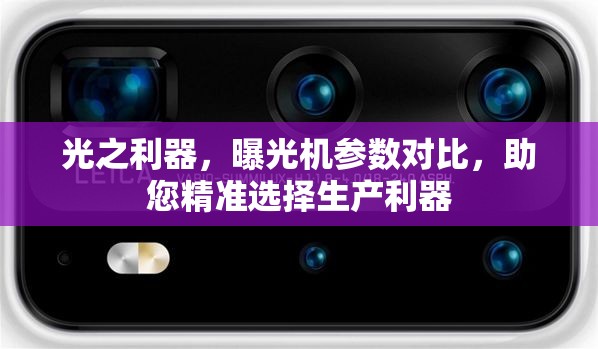光之利器，曝光機(jī)參數(shù)對(duì)比，助您精準(zhǔn)選擇生產(chǎn)利器