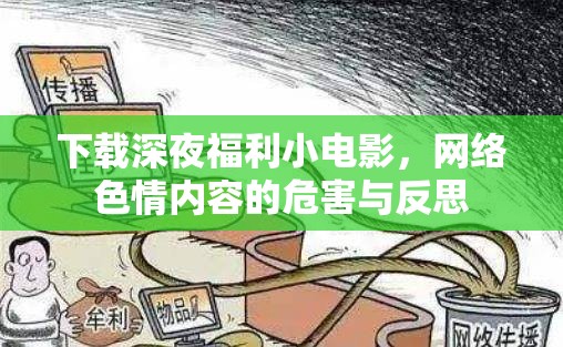 下載深夜福利小電影，網(wǎng)絡(luò)色情內(nèi)容的危害與反思