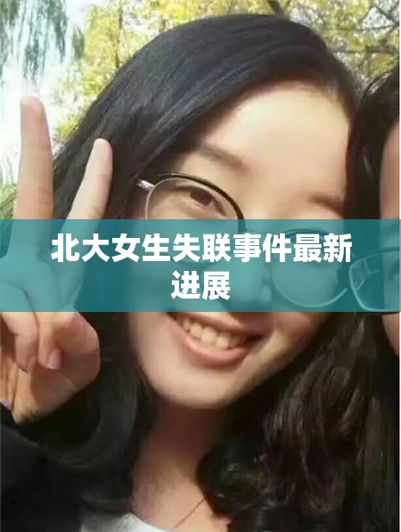 北大女生失聯(lián)事件最新進展