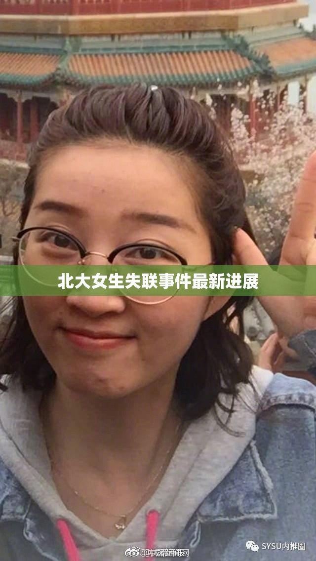 北大女生失聯(lián)事件最新進展