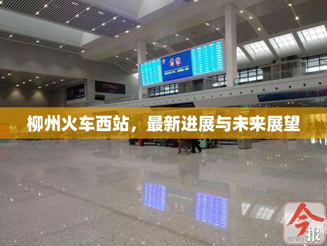 柳州火車西站，最新進展與未來展望