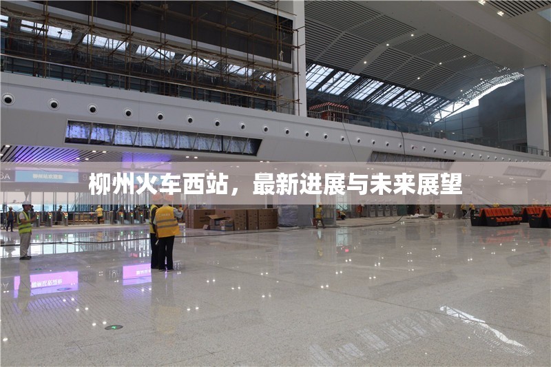 柳州火車西站，最新進展與未來展望