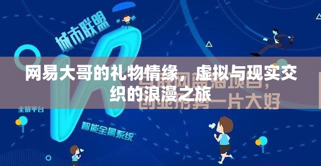 網(wǎng)易大哥的禮物情緣，虛擬與現(xiàn)實交織的浪漫之旅