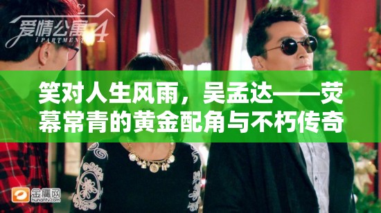 笑對(duì)人生風(fēng)雨，吳孟達(dá)——熒幕常青的黃金配角與不朽傳奇