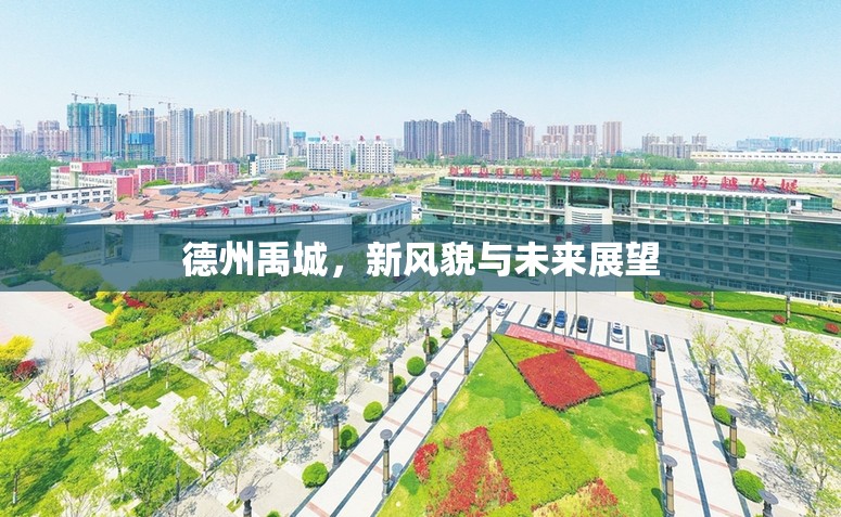 德州禹城，新風(fēng)貌與未來展望