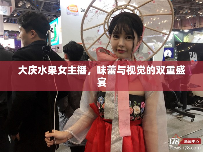 大慶水果女主播，味蕾與視覺的雙重盛宴
