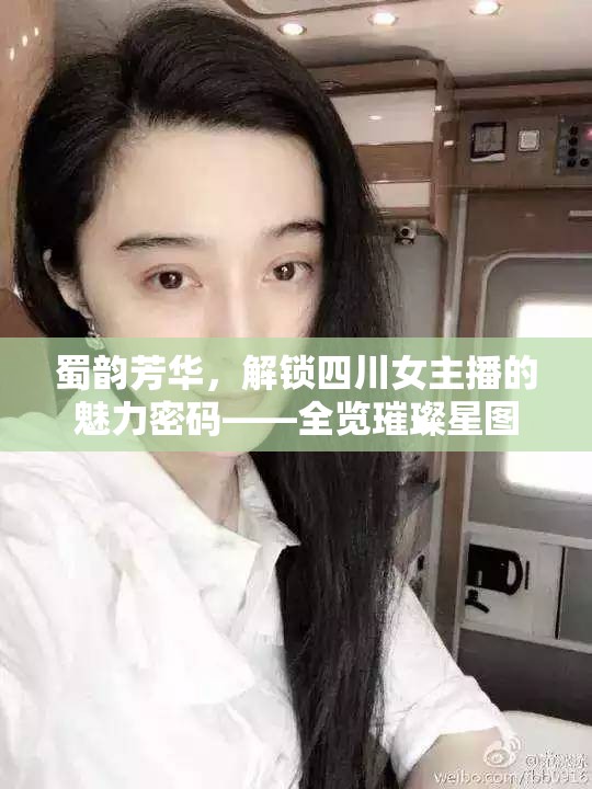 蜀韻芳華，解鎖四川女主播的魅力密碼——全覽璀璨星圖