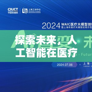 探索未來，人工智能在醫(yī)療領(lǐng)域的創(chuàng)新應(yīng)用
