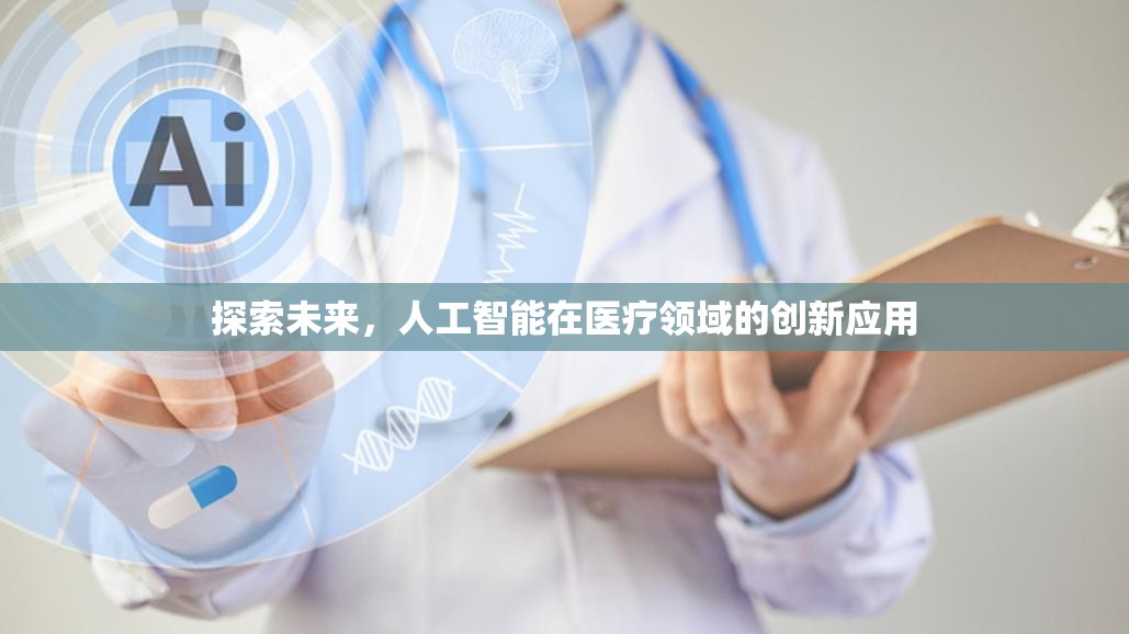探索未來，人工智能在醫(yī)療領(lǐng)域的創(chuàng)新應(yīng)用