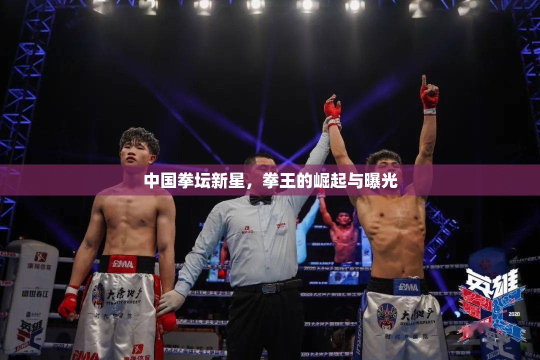 中國拳壇新星，拳王的崛起與曝光