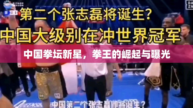中國拳壇新星，拳王的崛起與曝光