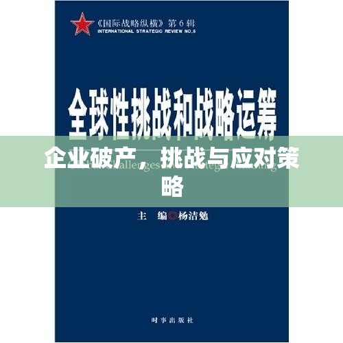 企業(yè)破產(chǎn)，挑戰(zhàn)與應(yīng)對(duì)策略