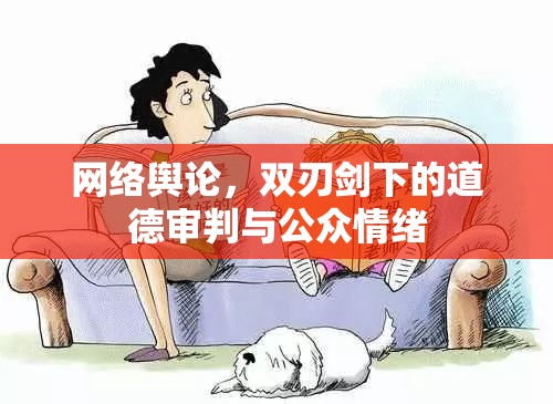 網(wǎng)絡(luò)輿論，雙刃劍下的道德審判與公眾情緒