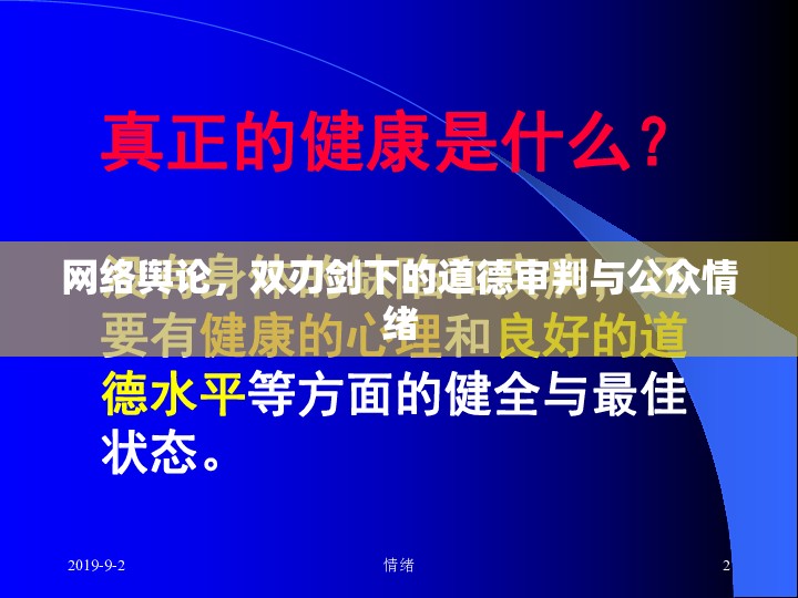 網(wǎng)絡(luò)輿論，雙刃劍下的道德審判與公眾情緒