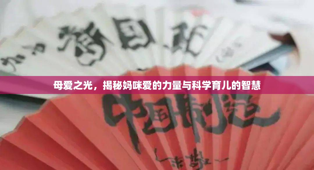 母愛之光，揭秘媽咪愛的力量與科學(xué)育兒的智慧