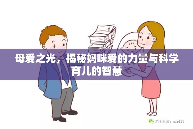 母愛之光，揭秘媽咪愛的力量與科學(xué)育兒的智慧
