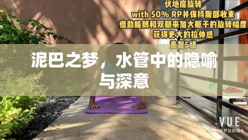 泥巴之夢，水管中的隱喻與深意