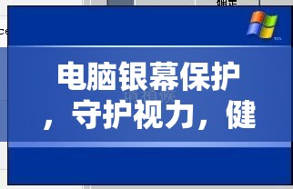 電腦銀幕保護(hù)，守護(hù)視力，健康生活