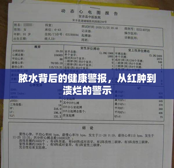 膿水背后的健康警報(bào)，從紅腫到潰爛的警示