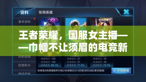王者榮耀，國服女主播——巾幗不讓須眉的電競新勢力