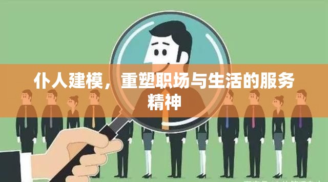 仆人建模，重塑職場與生活的服務(wù)精神