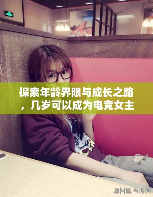 探索年齡界限與成長之路，幾歲可以成為電競女主播？