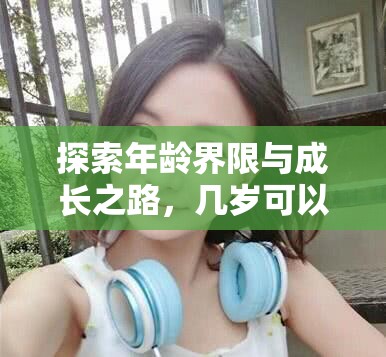 探索年齡界限與成長之路，幾歲可以成為電競女主播？