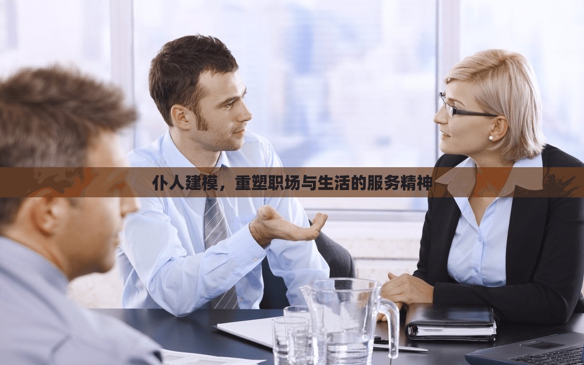 仆人建模，重塑職場與生活的服務(wù)精神
