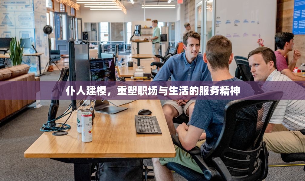 仆人建模，重塑職場與生活的服務(wù)精神