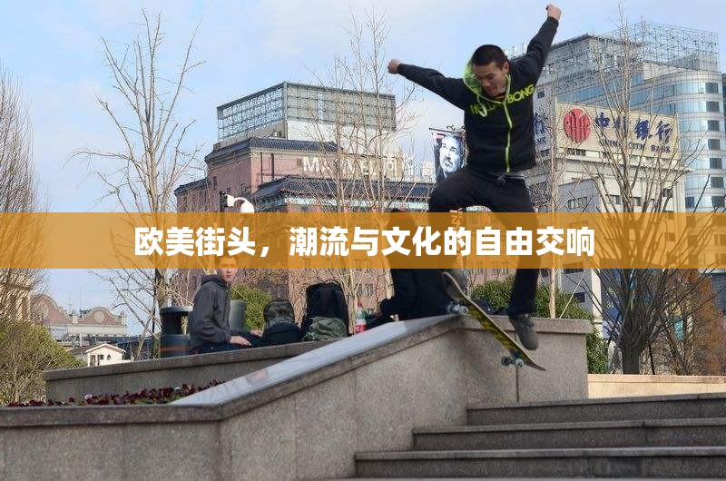 歐美街頭，潮流與文化的自由交響