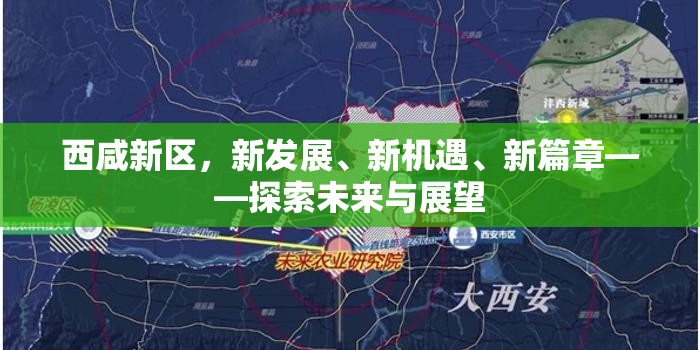 西咸新區(qū)，新發(fā)展、新機(jī)遇、新篇章——探索未來(lái)與展望