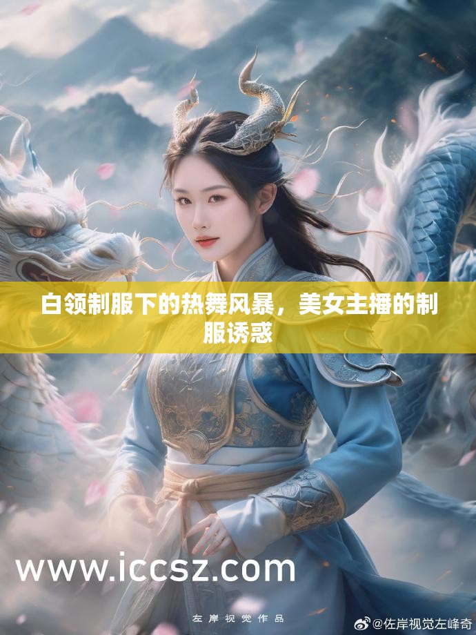 白領(lǐng)制服下的熱舞風(fēng)暴，美女主播的制服誘惑