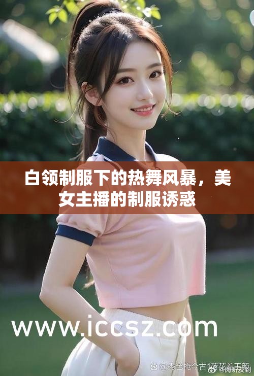白領(lǐng)制服下的熱舞風(fēng)暴，美女主播的制服誘惑