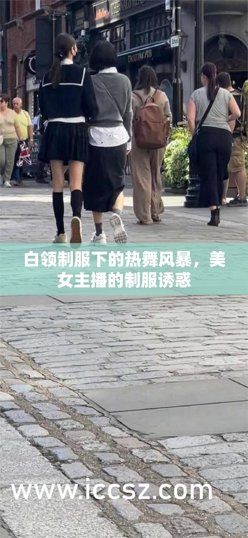 白領(lǐng)制服下的熱舞風(fēng)暴，美女主播的制服誘惑