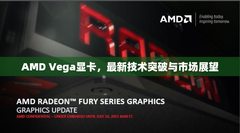 AMD Vega顯卡，最新技術(shù)突破與市場展望