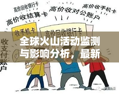 全球火山活動監(jiān)測與影響分析，最新火山消息匯總