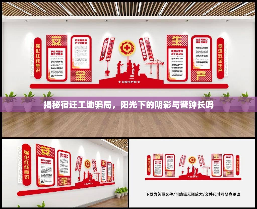 揭秘宿遷工地騙局，陽(yáng)光下的陰影與警鐘長(zhǎng)鳴