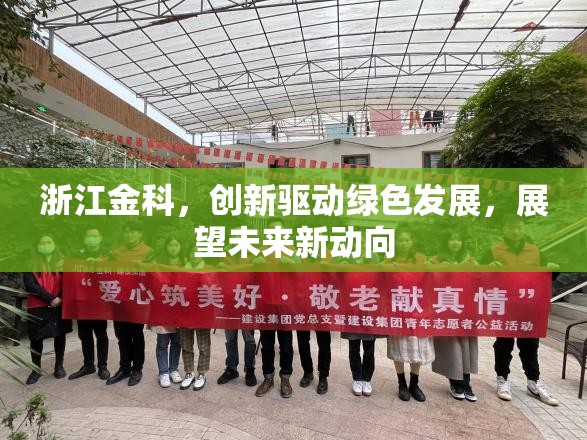 浙江金科，創(chuàng)新驅動綠色發(fā)展，展望未來新動向