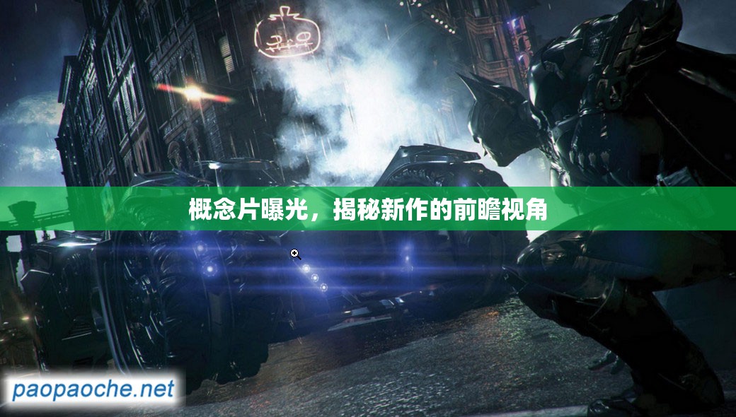 概念片曝光，揭秘新作的前瞻視角