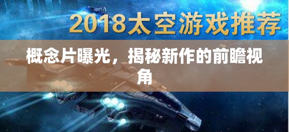 概念片曝光，揭秘新作的前瞻視角
