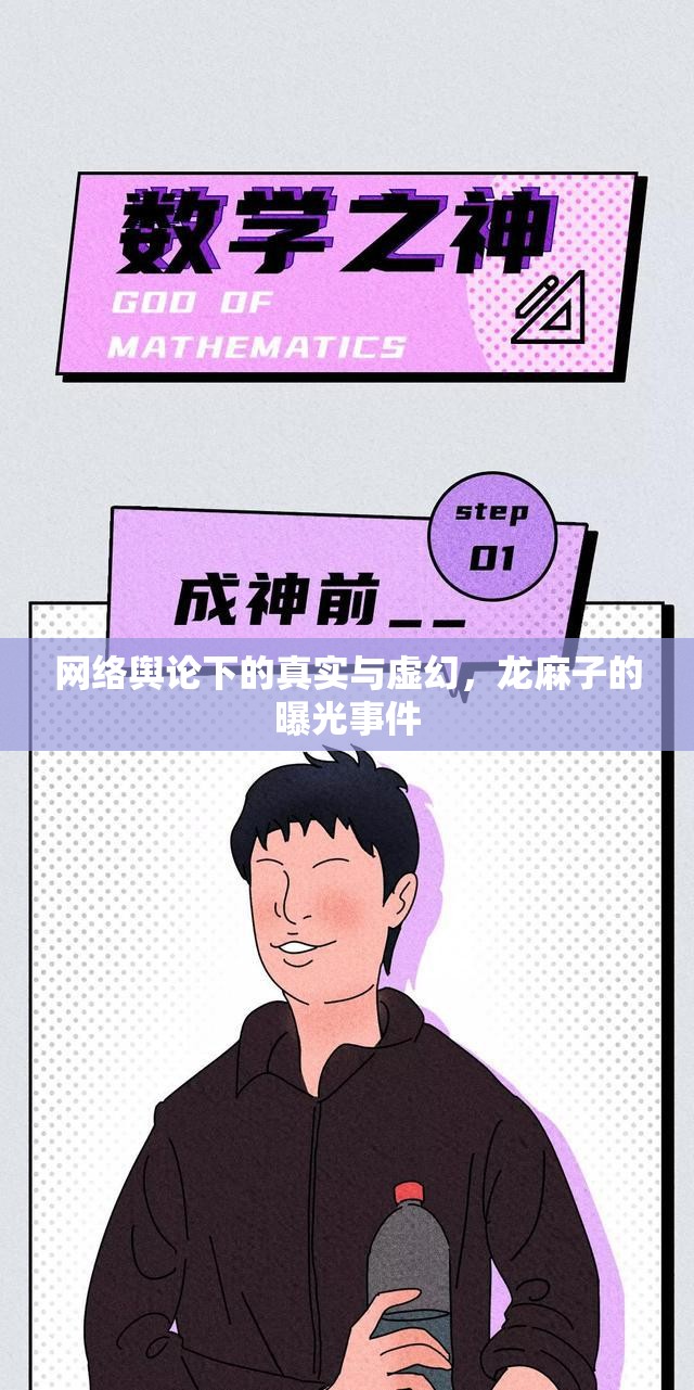 網(wǎng)絡(luò)輿論下的真實(shí)與虛幻，龍麻子的曝光事件