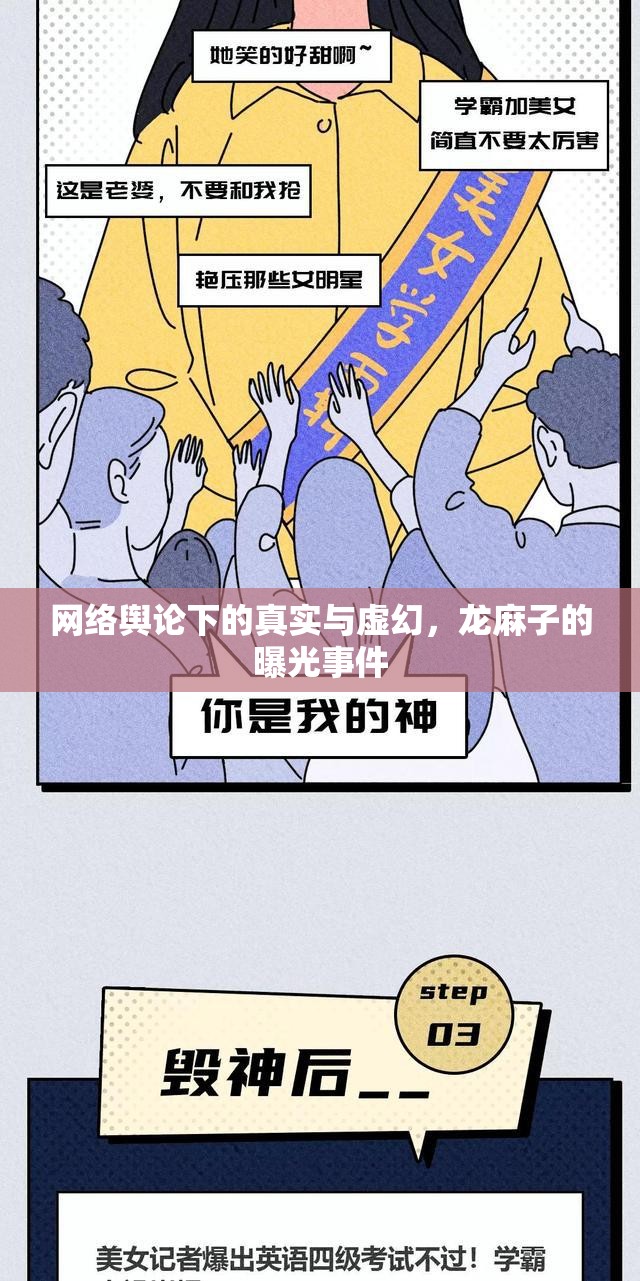 網(wǎng)絡(luò)輿論下的真實(shí)與虛幻，龍麻子的曝光事件