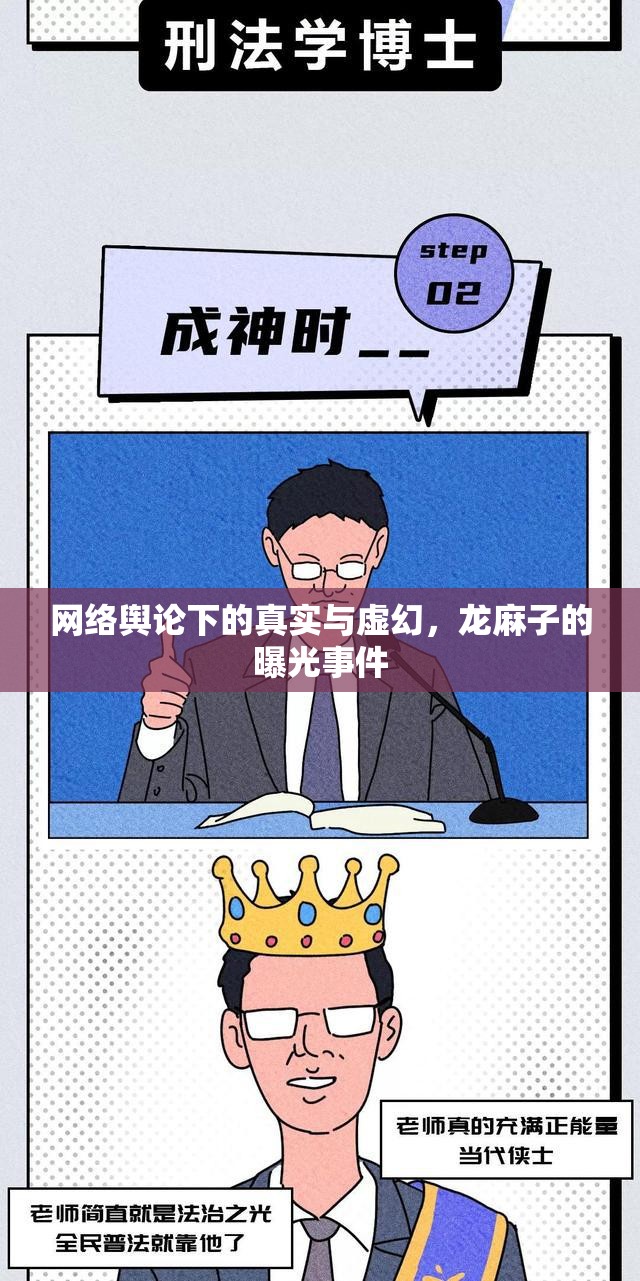 網(wǎng)絡(luò)輿論下的真實(shí)與虛幻，龍麻子的曝光事件