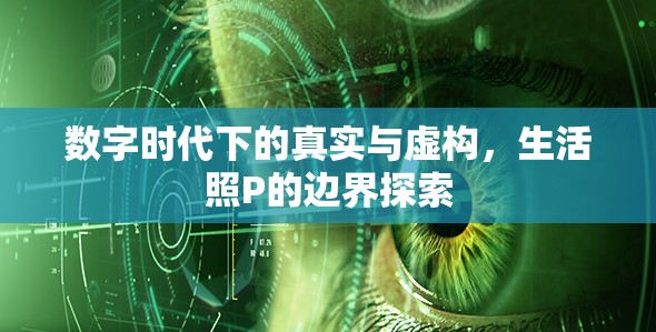 數(shù)字時(shí)代下的真實(shí)與虛構(gòu)，生活照P的邊界探索