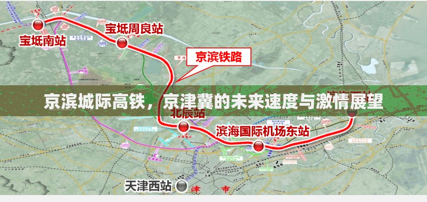 京濱城際高鐵，京津冀的未來(lái)速度與激情展望