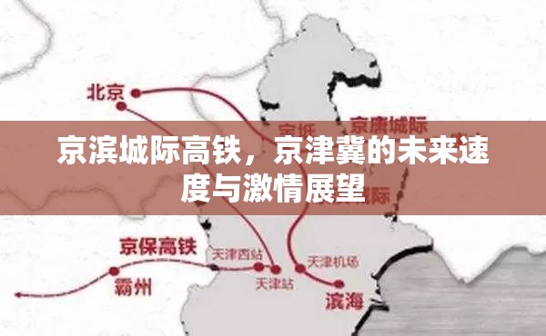 京濱城際高鐵，京津冀的未來(lái)速度與激情展望